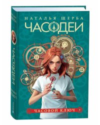 Часодеи. 1. Часовой ключ