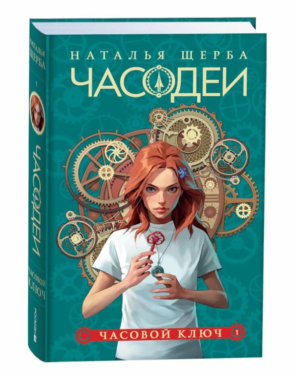 Обложка книги «Часодеи. 1. Часовой ключ» — Щерба Наталья Васильевна, ISBN 9785353107095