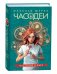 Обложка книги «Часодеи. 1. Часовой ключ» — Щерба Наталья Васильевна, ISBN 9785353107095