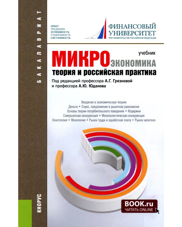 Микроэкономика. Теория и российская практика: Учебник