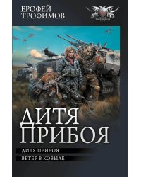Дитя прибоя: Дитя прибоя: Ветер в ковыле: сборник