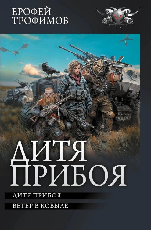 Дитя прибоя: Дитя прибоя: Ветер в ковыле: сборник