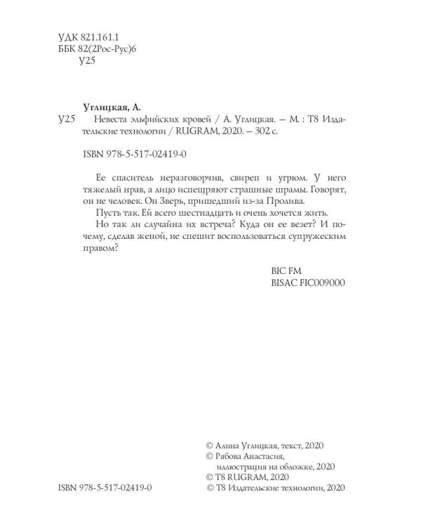 Невеста эльфийских кровей