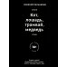 Кот, лошадь, трамвай, медведь (обл.) Кот, лошадь, трамвай, медведь (обл.)