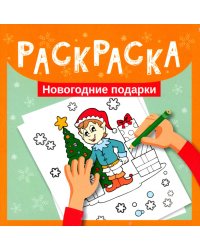 Раскраска. Новогодние подарки
