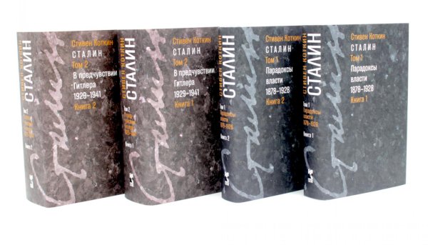 Обложка книги «Сталин. Т. 1-2: В предчувствии Гитлера. 1929-1941: Кн. 1-2. Парадоксы власти. 1878-1928: Кн. 1-2 (комплект из 4-х книг)» — Коткин Стивен, ISBN 9785885404914