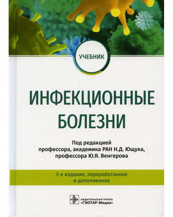Инфекционные болезни: Учебник. 3-е изд., перераб.и доп