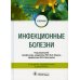 Инфекционные болезни: Учебник. 3-е изд., перераб.и доп