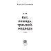 Кот, лошадь, трамвай, медведь (обл.) Кот, лошадь, трамвай, медведь (обл.)