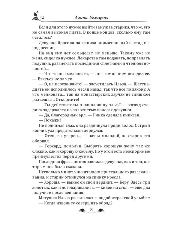 Невеста эльфийских кровей