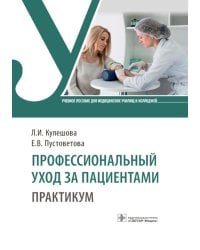 Профессиональный уход за пациентами. Практикум : учебное пособие