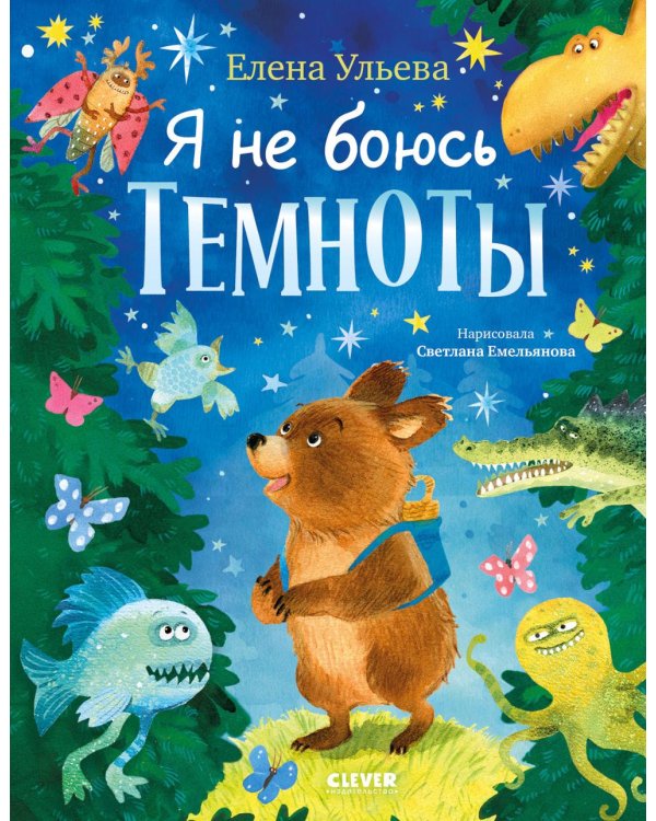 Дополнительное изображение книги «Я не боюсь темноты»