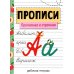 Прописи. Прописная и строчная. Рабочая тетрадь