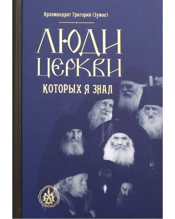 Люди Церкви, которых я знал