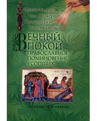 Вечный покой: православное поминовение усопших