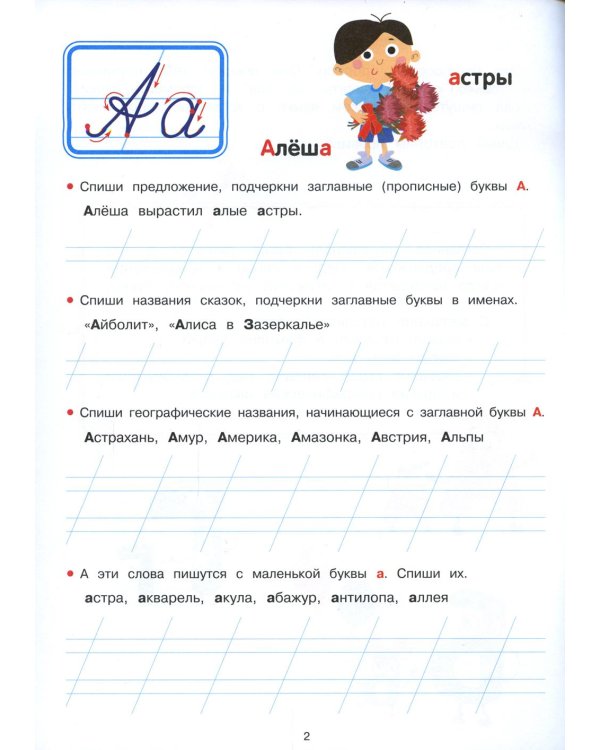 Прописи. Прописная и строчная. Рабочая тетрадь