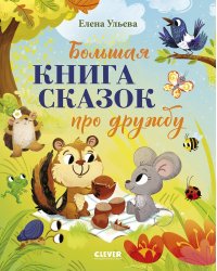 Большая книга сказок про дружбу