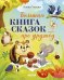 Обложка книги «Большая книга сказок про дружбу» — Ульева Елена Александровна, ISBN 9785002521692