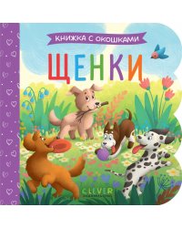 Щенки: книжка с окошками