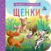 Обложка книги «Щенки: книжка с окошками» — None, ISBN 9785002520015