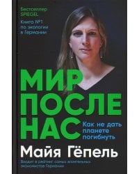 Мир после нас: Как не дать планете погибнуть