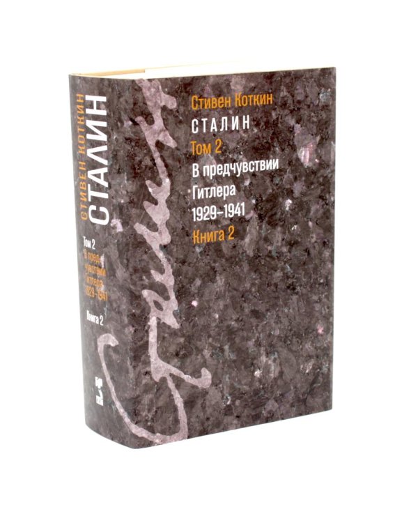 Дополнительное изображение книги «Сталин. Т. 1-2: В предчувствии Гитлера. 1929-1941: Кн. 1-2. Парадоксы власти. 1878-1928: Кн. 1-2 (комплект из 4-х книг)»