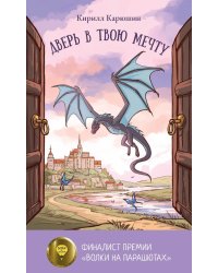 Дверь в твою мечту