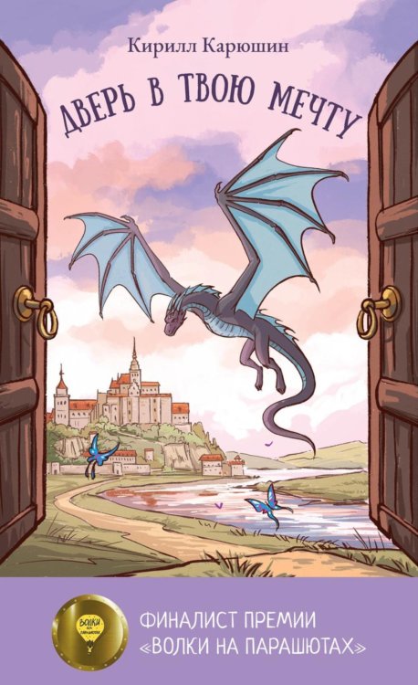 Дверь в твою мечту Дверь в твою мечту