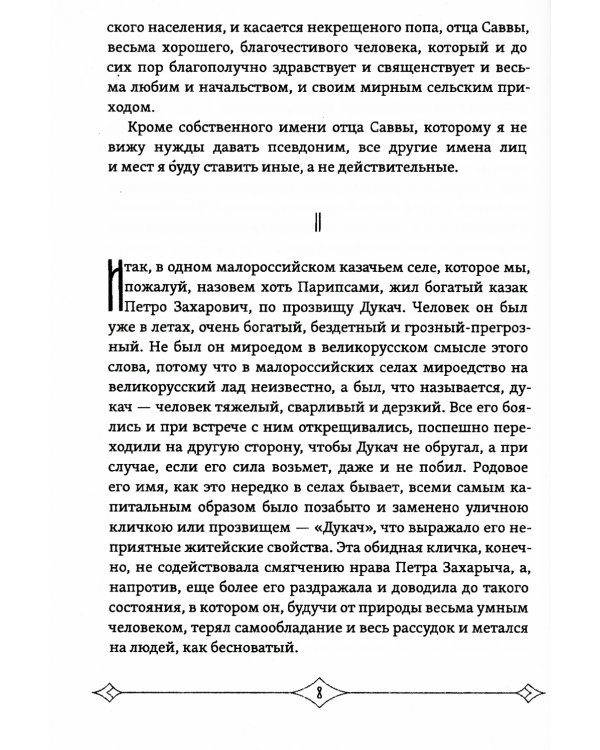 Несвятые праведники