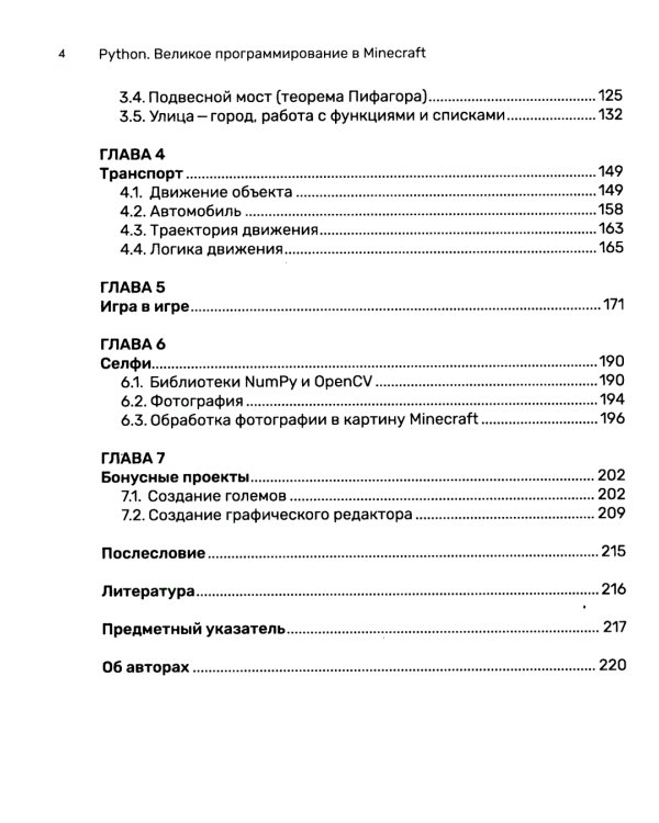 Python. Великое программирование в Minecraft. 5-е изд., испр. и доп