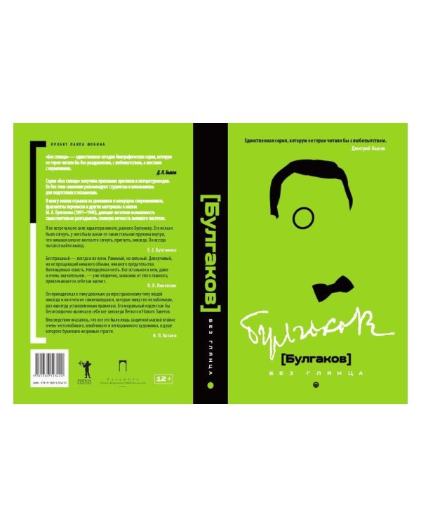 Булгаков без глянца