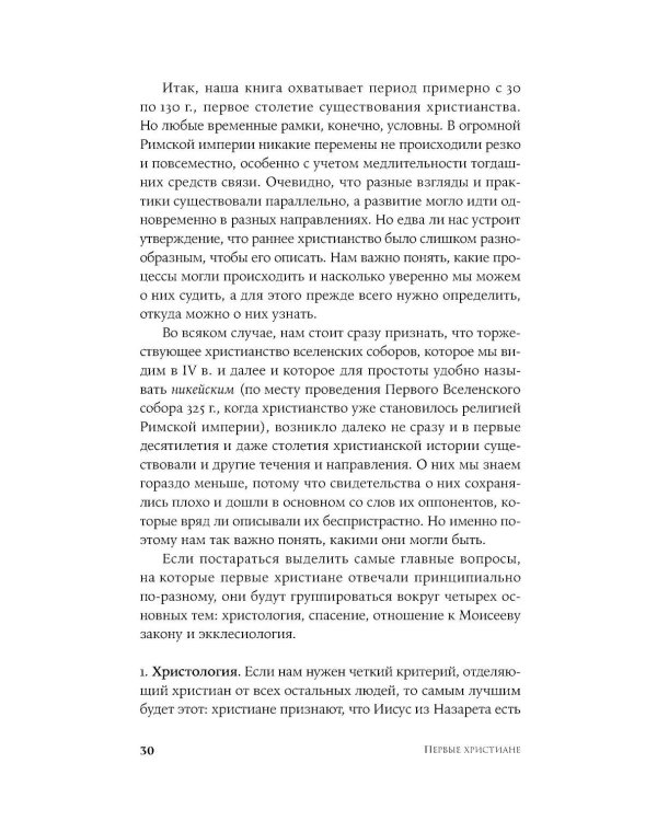 Первые христиане: какими они были «на самом деле»?