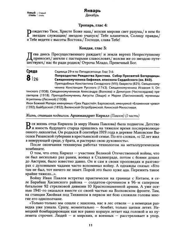 Всероссийский старец. Архимандрит Кирилл (Павлов). Православный календарь 2025
