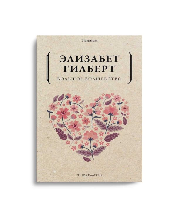 Большое волшебство