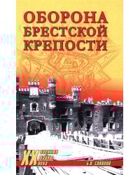 Оборона Брестской крепости