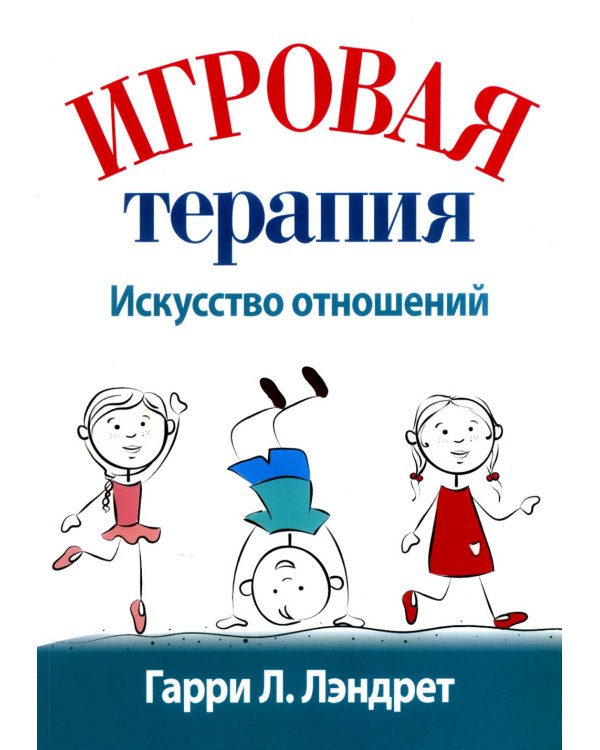 Игровая терапия: искусство отношений