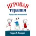 Игровая терапия: искусство отношений