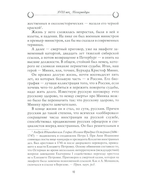 Рассказы из русской истории. XVIII век. Полководцы