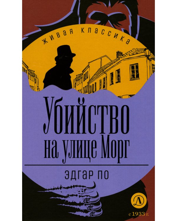 Убийство на улице Морг: Рассказы