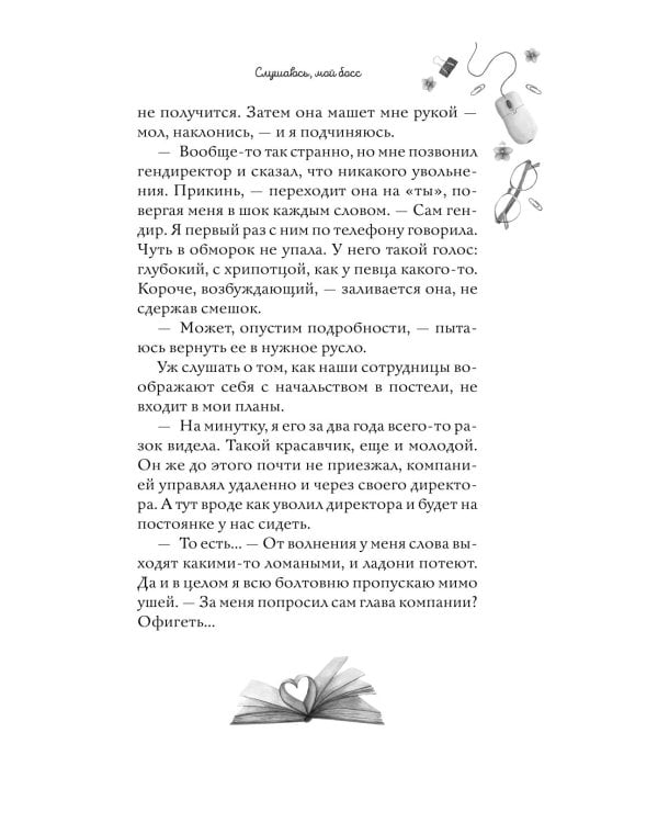 Навсегда моя. Слушаюсь, мой босс (#2)