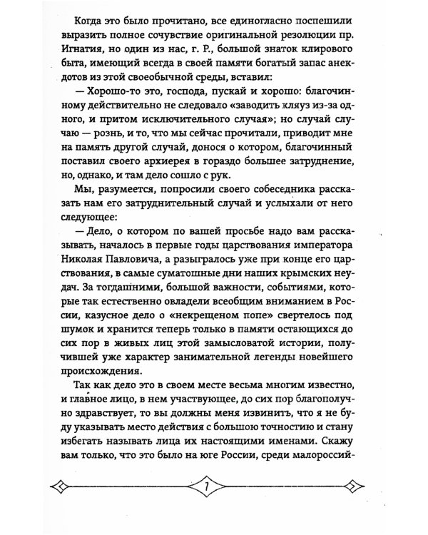 Несвятые праведники