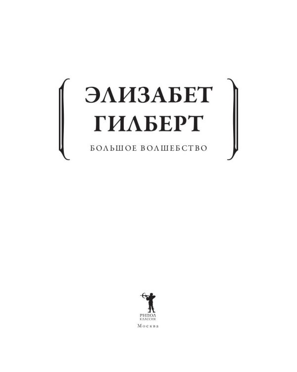 Большое волшебство