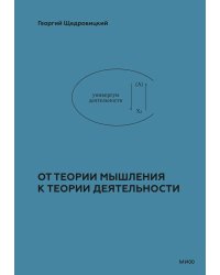 Учение Георгия Щедровицкого: в 10 т. Т. 2. Теоретико-мыслительный подход. Кн. 5. От теории мышления к теории деятельности
