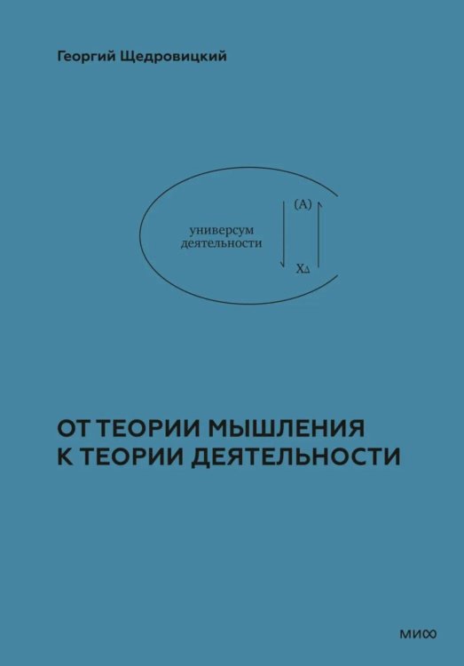Учение Георгия Щедровицкого: в 10 т. Т. 2. Теоретико-мыслительный подход. Кн. 5. От теории мышления к теории деятельности