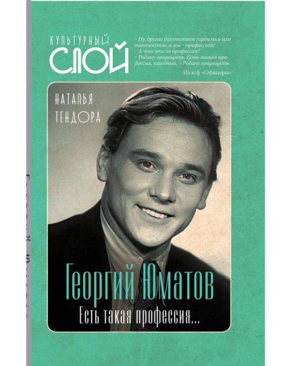 Георгий Юматов. Есть такая профессия…