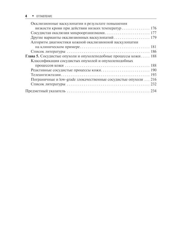 Сосудистые болезни кожи. 2-е изд., перераб. и доп