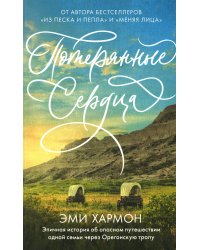 Потерянные сердца