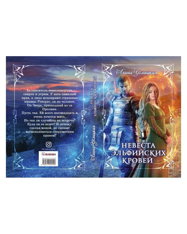 Невеста эльфийских кровей