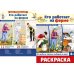 Кто работает на ферме (комплект: Демонстрационные картинки и раскраска)