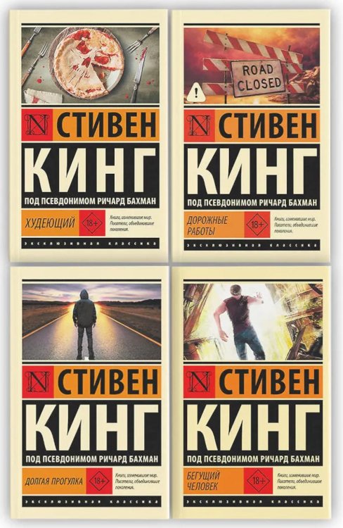Обложка книги «Бегущий человек. Долгая Прогулка. Дорожные работы. Худеющий (комплект из 4-х книг)» — Кинг Стивен, ISBN 9785171889296